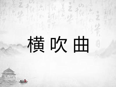 横吹曲