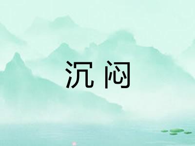 沉闷 沉闷