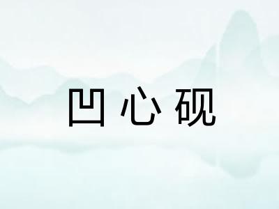 凹心砚