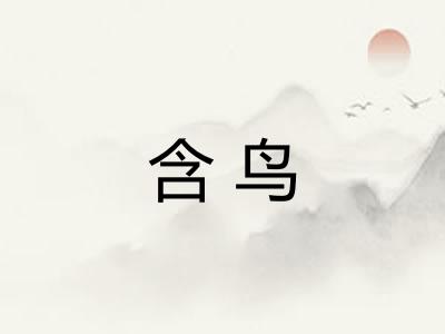 含鸟