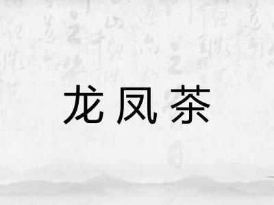 龙凤茶