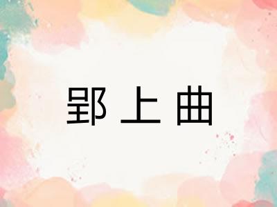 郢上曲 郢上曲
