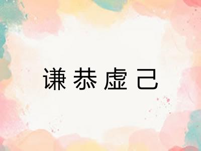 谦恭虚己 谦恭虚己