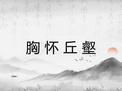 胸怀丘壑