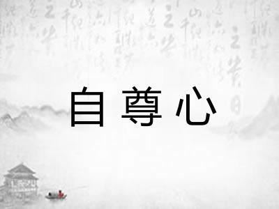 自尊心