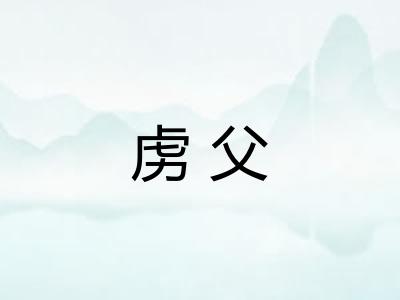 虏父