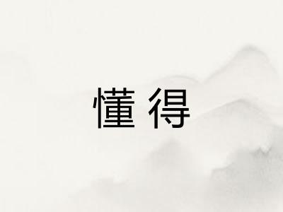 懂得