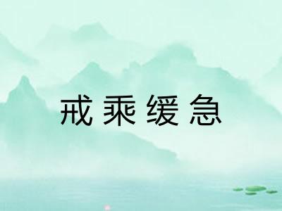 戒乘缓急