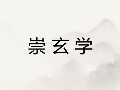 崇玄学