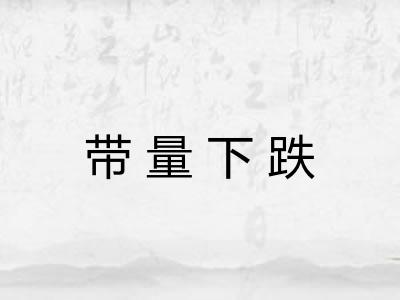 带量下跌