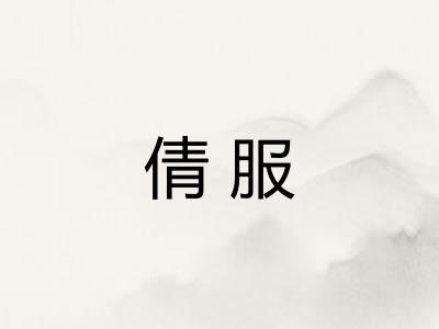 倩服