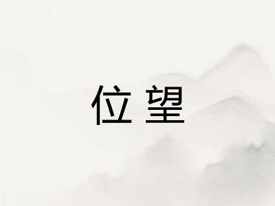 位望