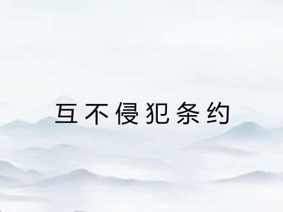 互不侵犯条约