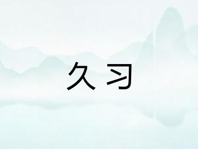 久习