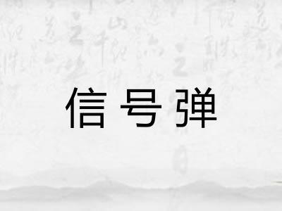 信号弹