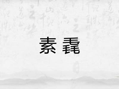 素毳 素毳