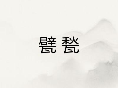 甓甃
