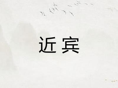 近宾