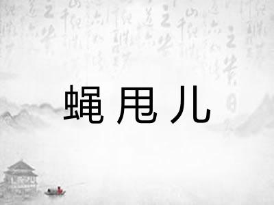 蝇甩儿 蝇甩儿