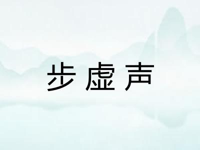 步虚声
