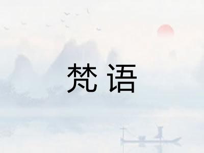 梵语