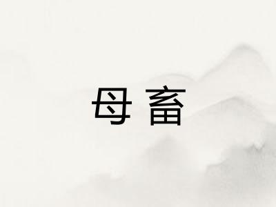 母畜