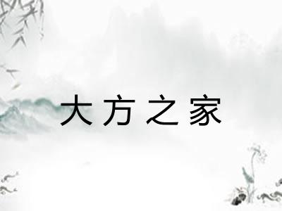大方之家