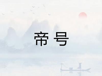 帝号 帝号