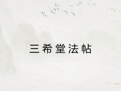 三希堂法帖