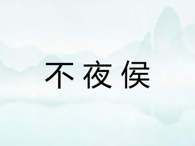 不夜侯 不夜侯