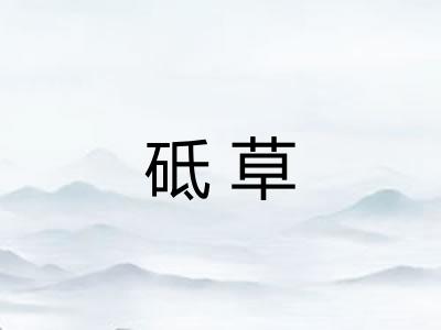砥草