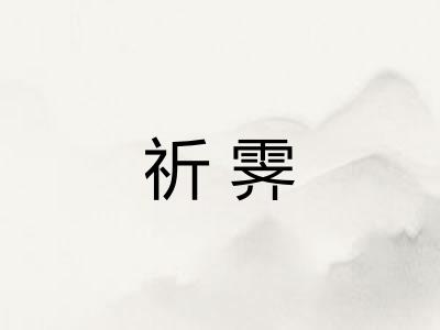 祈霁