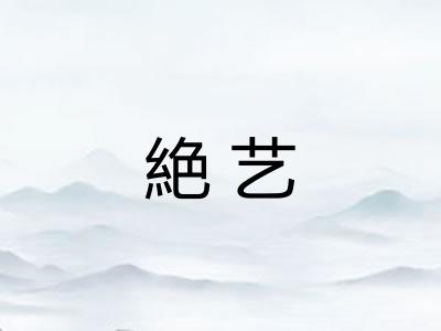 絶艺