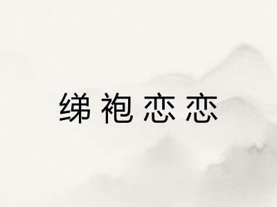 绨袍恋恋