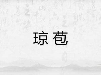 琼苞