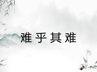 难乎其难