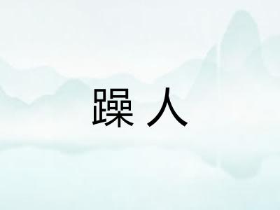 躁人