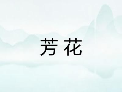 芳花 芳花
