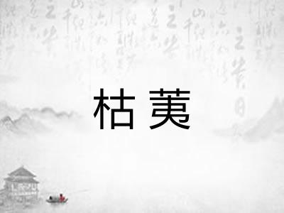 枯荑