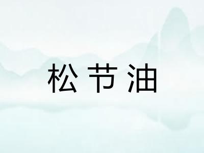 松节油 松节油