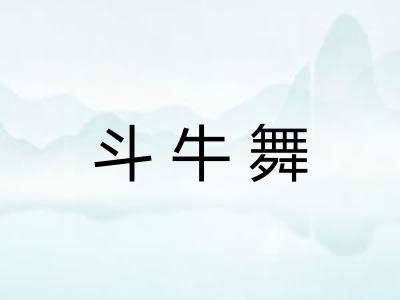 斗牛舞 斗牛舞