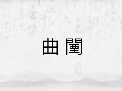 曲闉 曲闉