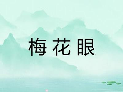 梅花眼