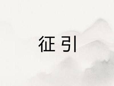 征引