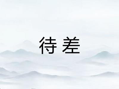 待差