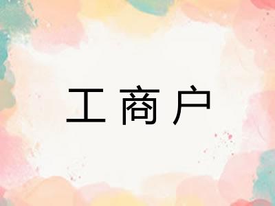 工商户 工商户