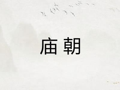 庙朝