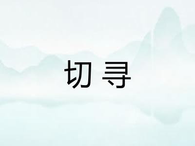 切寻