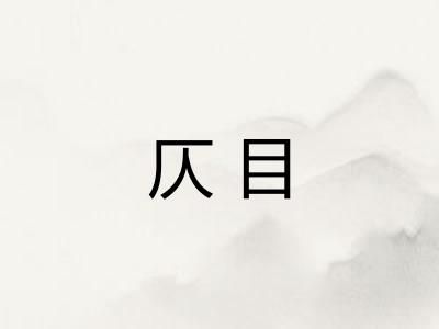 仄目 仄目