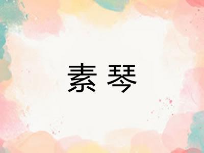 素琴